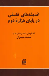 اندیشه های فلسفی در پایان هزاره دوم